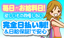 安心の日給保証制度で安定した高収入を得られます。